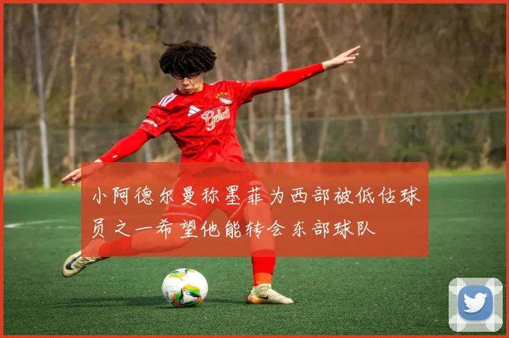 小阿德尔曼称墨菲为西部被低估球员之一希望他能转会东部球队