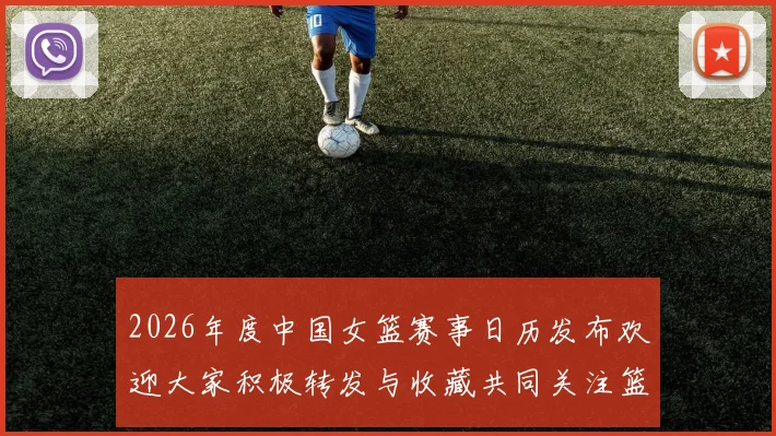 2026年度中国女篮赛事日历发布欢迎大家积极转发与收藏共同关注篮球盛事