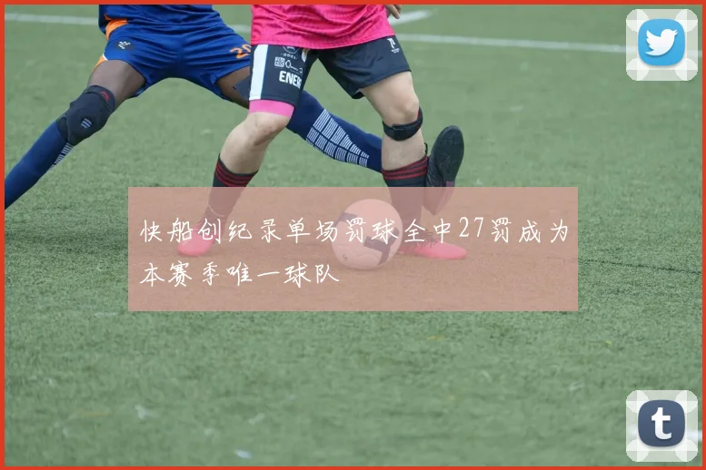 快船创纪录单场罚球全中27罚成为本赛季唯一球队